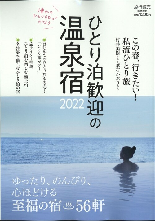 ひとり泊歡迎の溫增旅行讀賣 2022年 3月號