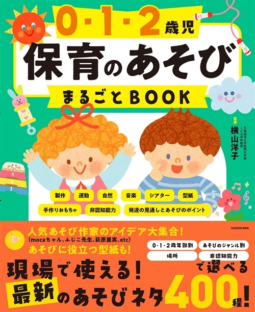 0·1·2歲兒保育のあそびまるごとBOOK