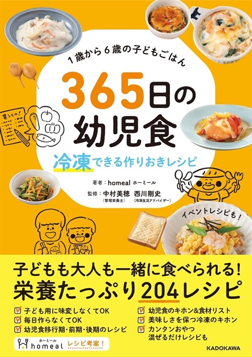 1歲から6歲の子どもごはん365日の幼兒食 冷凍できる作りおきレシピ