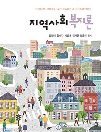 지역사회복지론 =Community welfare & practice 