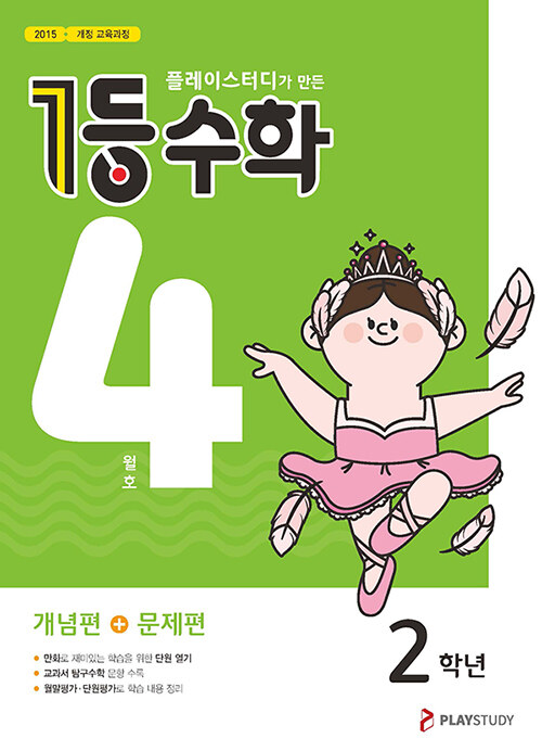 1등 수학 2학년 4월호 (2024년용)