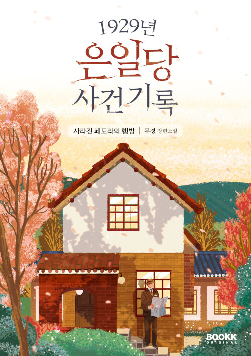 1929년 은일당 사건 기록