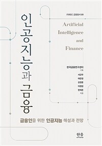 인공지능과 금융 : 금융인을 위한 인공지능 해설과 전망 표지이미지