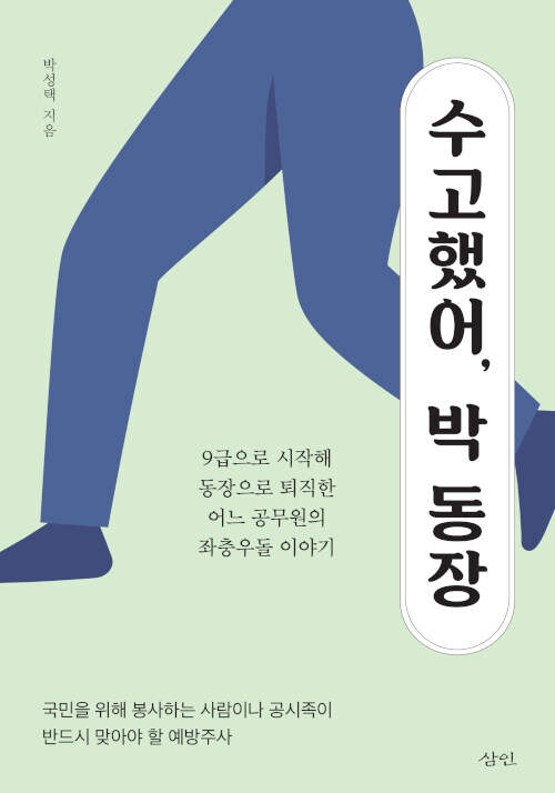 수고했어, 박 동장