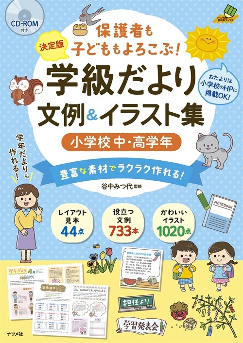 保護者も子どももよろこぶ!學級だより文例&イラスト集 小學校中·高學年