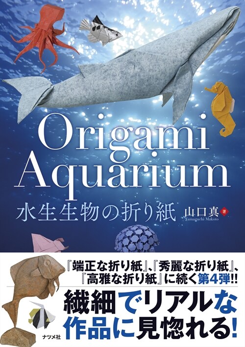 Origami Aquarium水生生物の折り紙