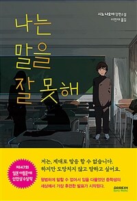 나는 말을 잘 못해 :시노 나오야 장편소설 