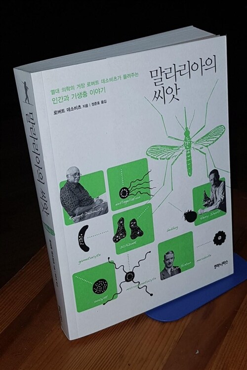 [중고] 말라리아의 씨앗