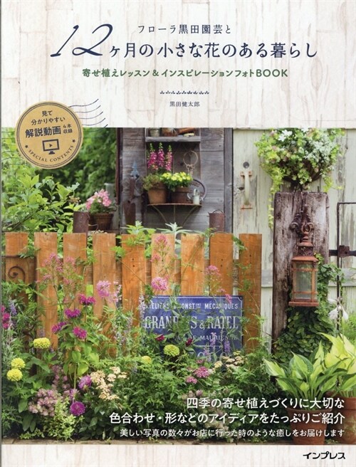 フロ-ラ黑田園蕓と12ヶ月の小さな花のある暮らし寄せ植えレッスン&インスピレ-シ