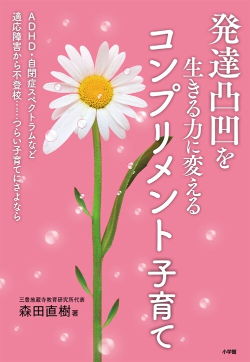 發達凸凹を生きる力に變えるコンプリメント子育て