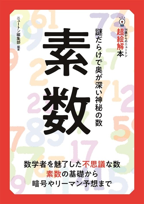 14歲からのニュ-トン超繪解本 素數