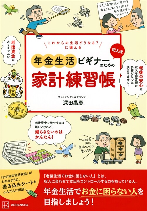 これからの生活どうなる？に備える記入式年金生活ビギナ-のための家計練習帳