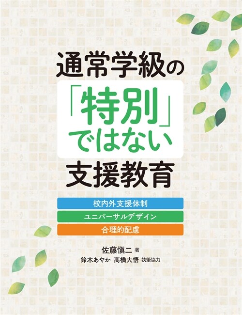 通常學級の「特別」ではない支援敎育