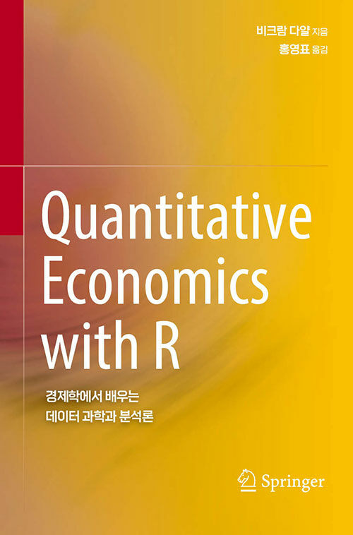 Quantitative economics with R : 경제학에서 배우는 데이터 과학과 분석론