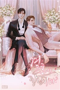 [세트] [BL] 결혼이 장난이다 (총3권/완결)