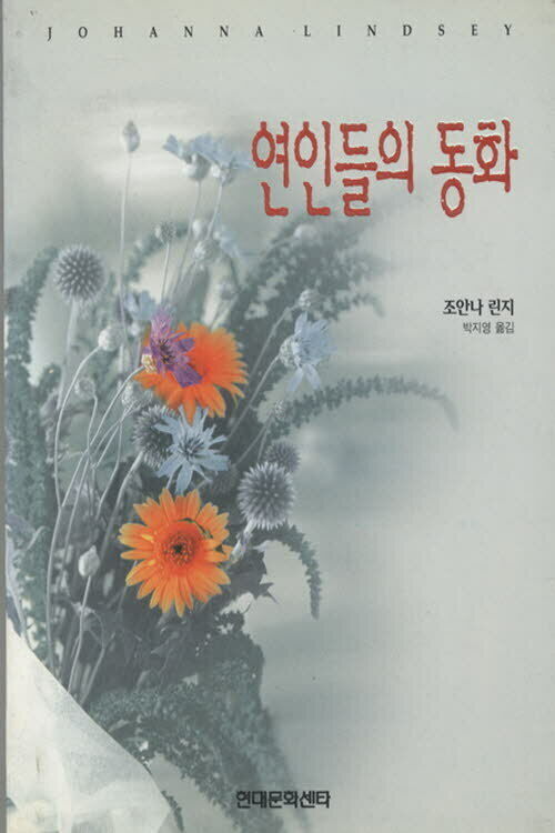 연인들의 동화