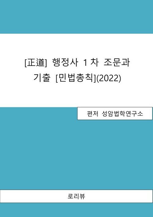 [正道] 행정사 1차 조문과 기출[민법총칙] (2022)