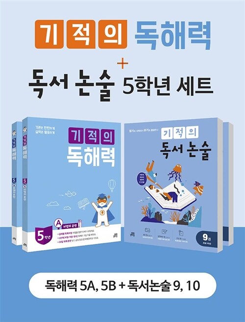 기적의 독해력 + 독서논술 5학년 세트 (전 4권)★랜덤사은품증정