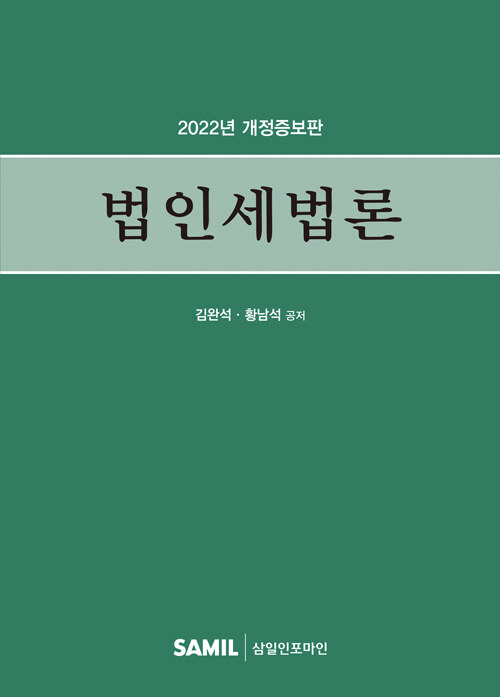 2022 법인세법론