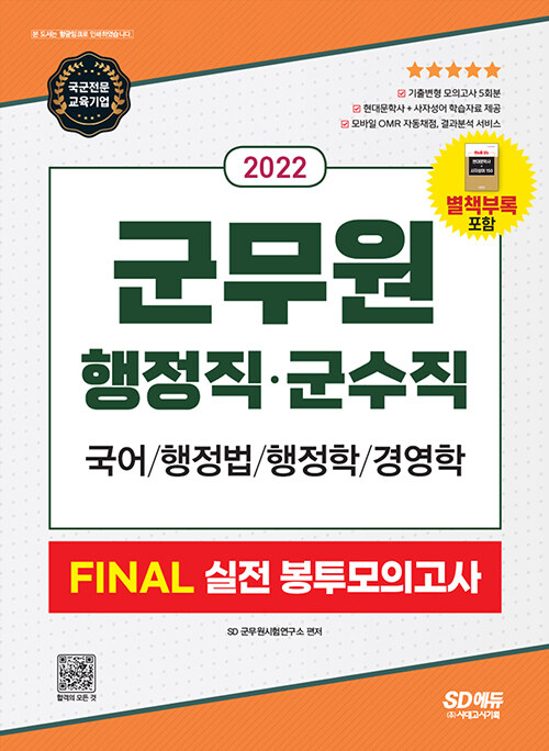 2022 군무원 행정직ㆍ군수직 FINAL 실전 봉투모의고사 (국어ㆍ행정법ㆍ행정학ㆍ경영학)