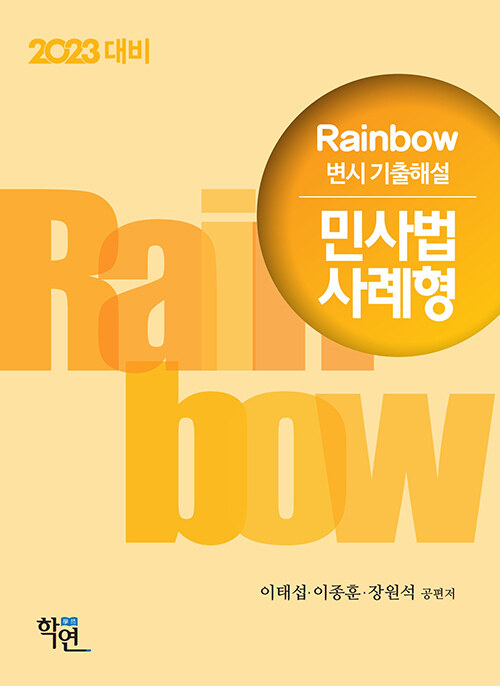 [중고] 2022 Rainbow 변시 기출해설 민사법 사례형