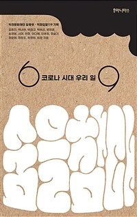 숨을 참다 :코로나 시대 우리 일 