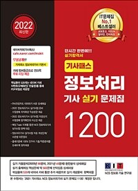 2022 기사패스 정보처리기사 실기 문제집 1200 - 단시간 한번에! 실기 합격서, IT비전공자도 이해 상세 해설