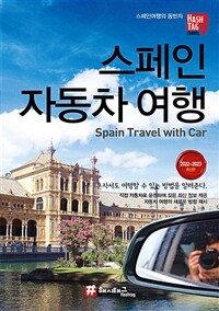 해시태그 스페인 자동차 여행 - 2022~2023 최신판