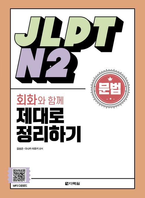 JLPT N2 문법 회화와 함께 제대로 정리하기