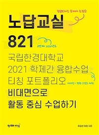 노답교실 821 : 국립한경대학교/2021 학제간 융합수업 티칭 포트폴리오/비대면으로 활동 중심 수업하기 표지이미지