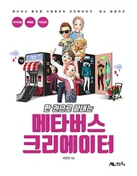 (한 권으로 끝내는)메타버스 크리에이터 표지이미지