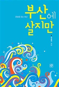 부산에 살지만 :문화로 읽는 부산 