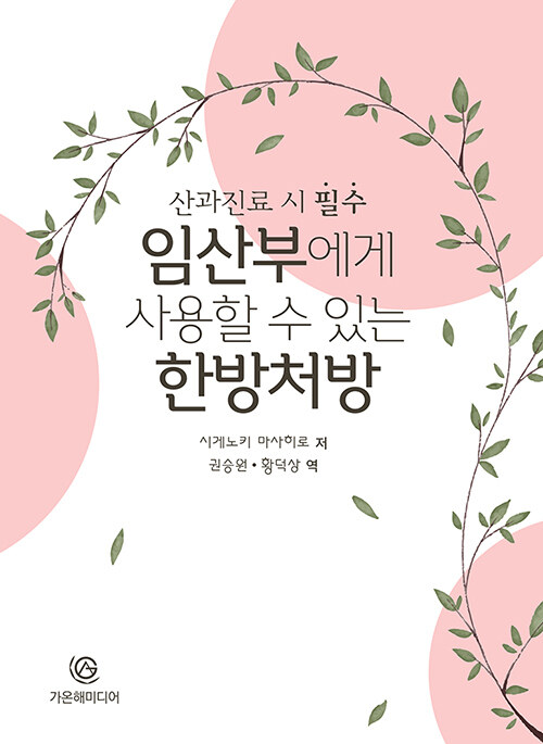 임산부에게 사용할 수 있는 한방처방