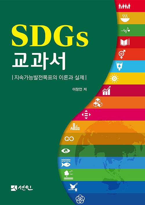 SDGs 교과서
