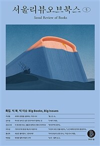 서울리뷰오브북스 5호 - 창간 1주년 특집