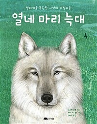 열네 마리 늑대 :생태계를 복원한 자연의 마법사들 