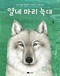 열네 마리 늑대 : 생태계를 복원한 자연의 마법사들 