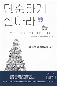 단순하게 살아라 :큰글자책 