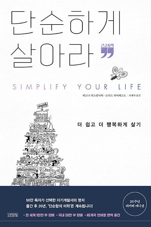 [큰글자책] 단순하게 살아라