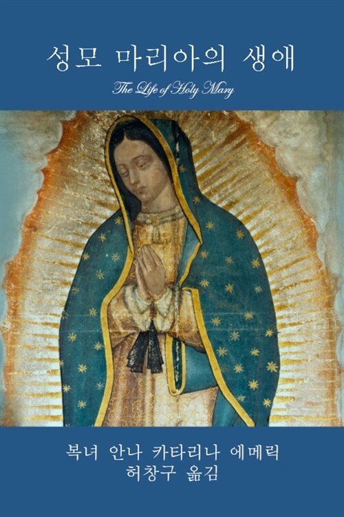 성모 마리아의 생애 (The Life of Holy Mary) (Korean Edition) (Paperback)