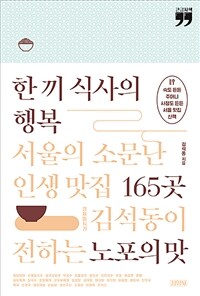 한 끼 식사의 행복 : 큰글자책 : 속도 든든 주머니 사정도 든든 서울 맛집 산책 표지이미지