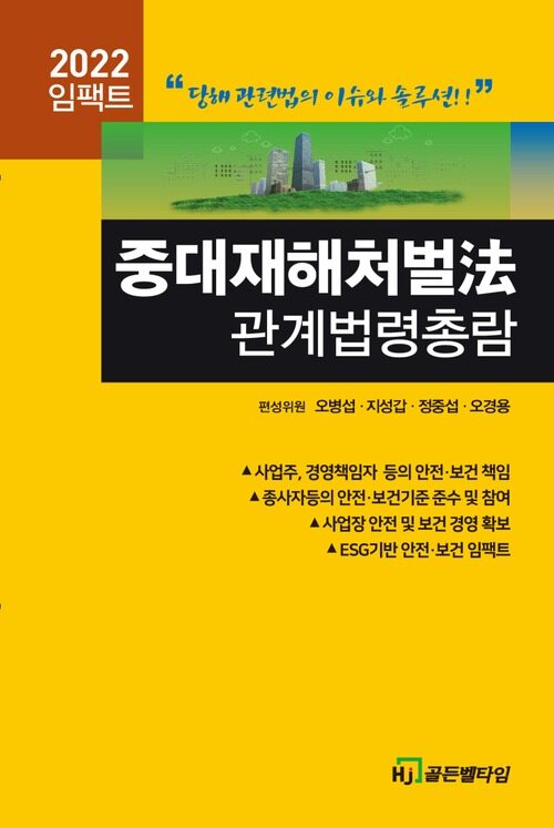 2022 임팩트 중대재해처벌法 관계법령총람