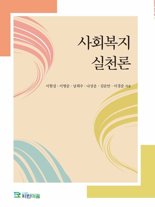 사회복지실천론