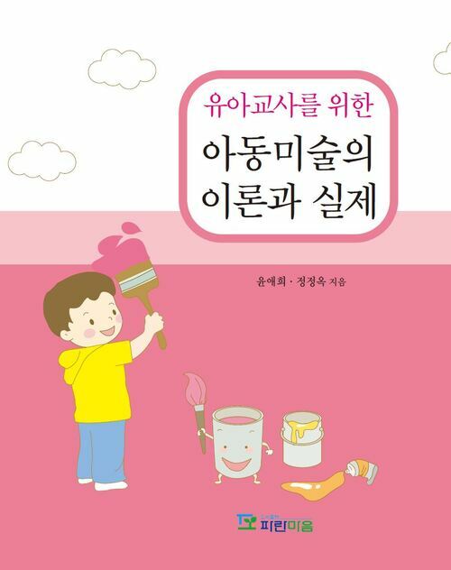 유아교사를 위한 아동미술의 이론과 실제