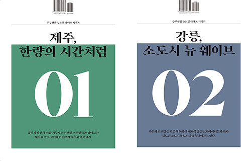 주부생활 뉴노멀 라이프 시리즈 VOL.01 제주&강릉