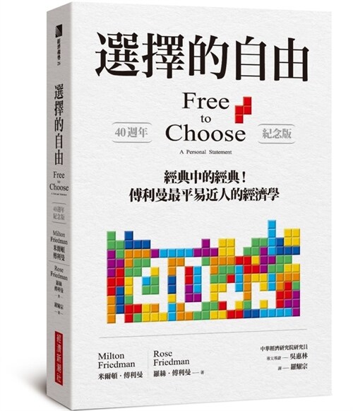 Free to Choose: A Personal Statement (Paperback)