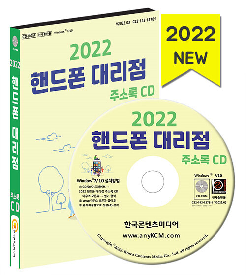 [CD] 2022 핸드폰 대리점 주소록 - CD-ROM 1장