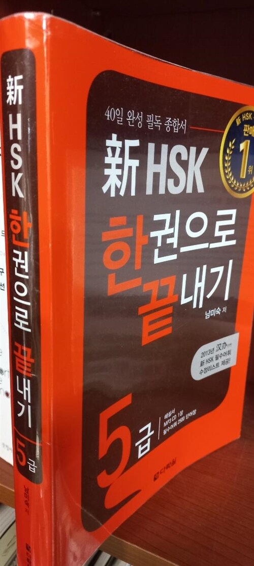[중고] 新 HSK 한권으로 끝내기 5급 (본책 + 해설서 + 단어장 + MP3 CD 1장)