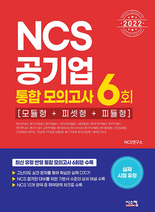 2022 NCS 공기업 통합 모의고사 6회