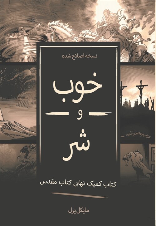 Good and Evil - Farsi (Paperback)